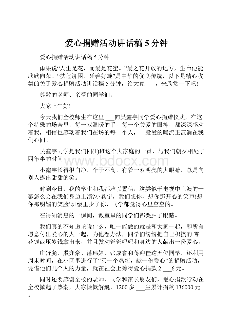 爱心捐赠活动讲话稿5分钟Word文档下载推荐.docx