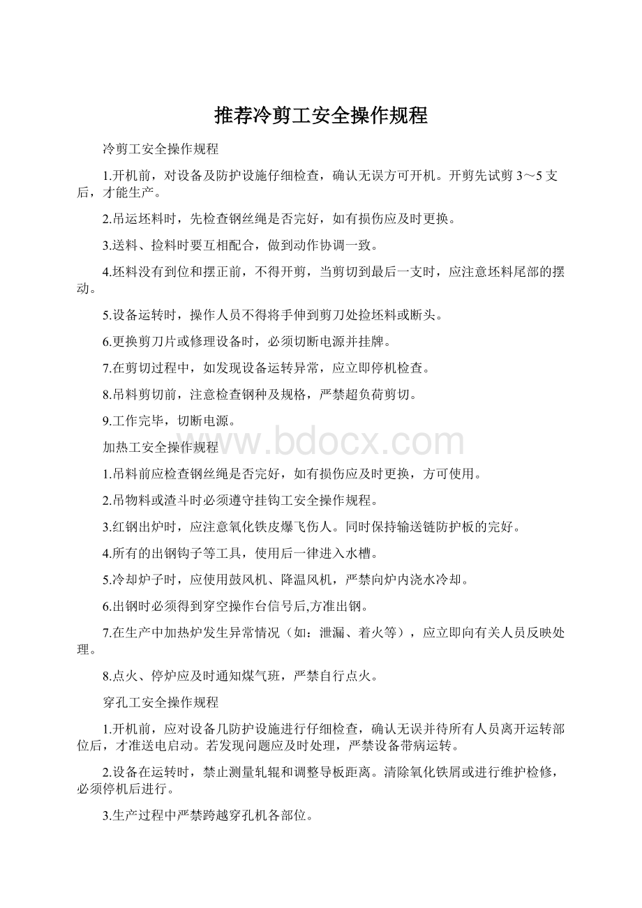 推荐冷剪工安全操作规程.docx