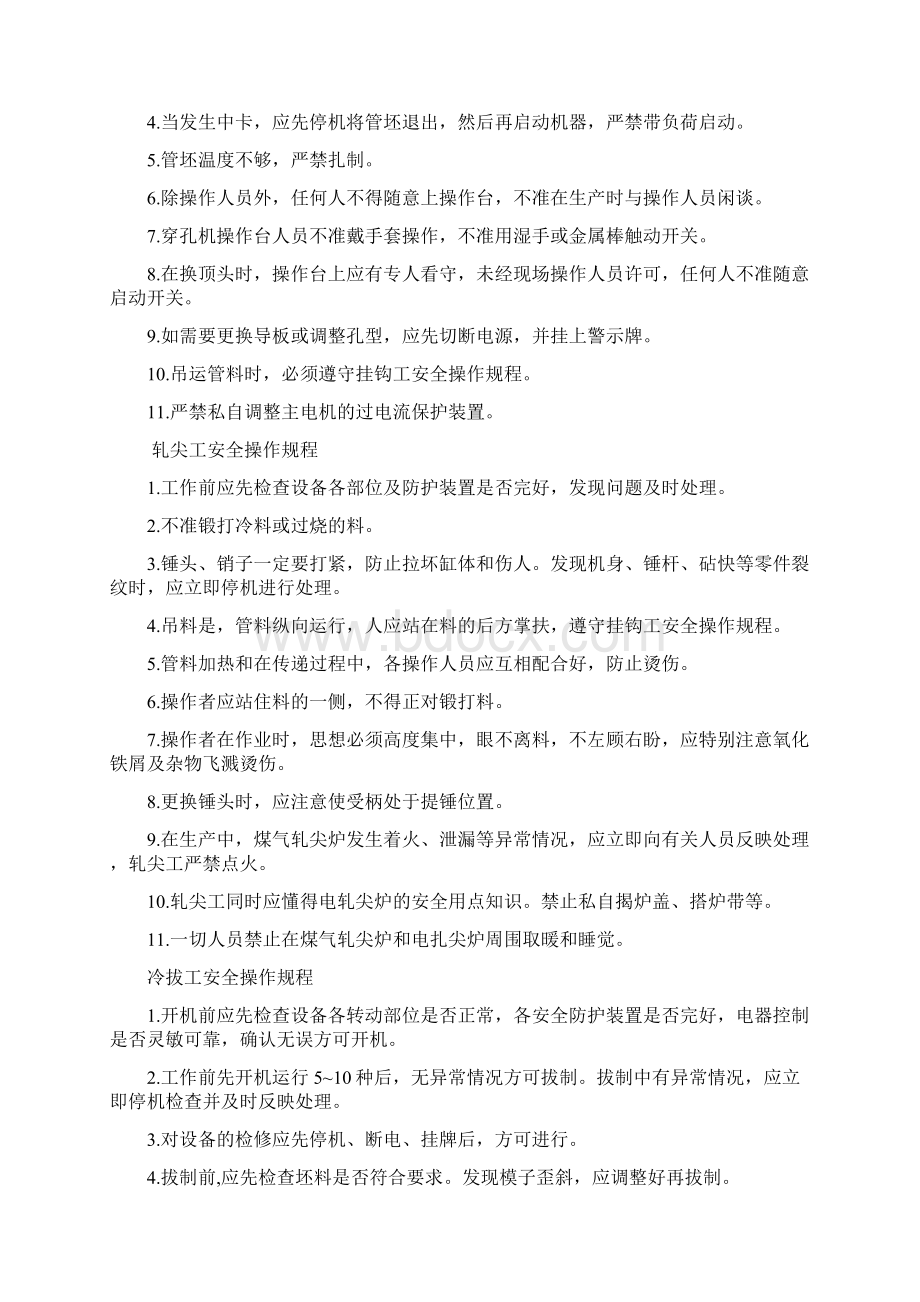 推荐冷剪工安全操作规程Word下载.docx_第2页