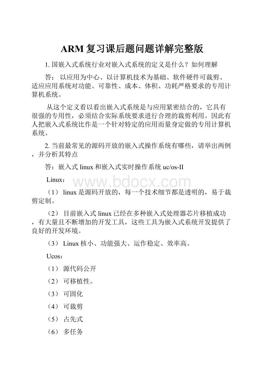 ARM复习课后题问题详解完整版.docx