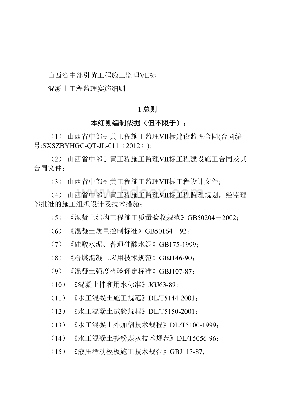 5混凝土工程监理实施细则Word文件下载.docx_第2页