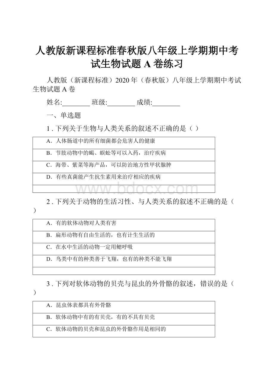 人教版新课程标准春秋版八年级上学期期中考试生物试题A卷练习Word格式.docx