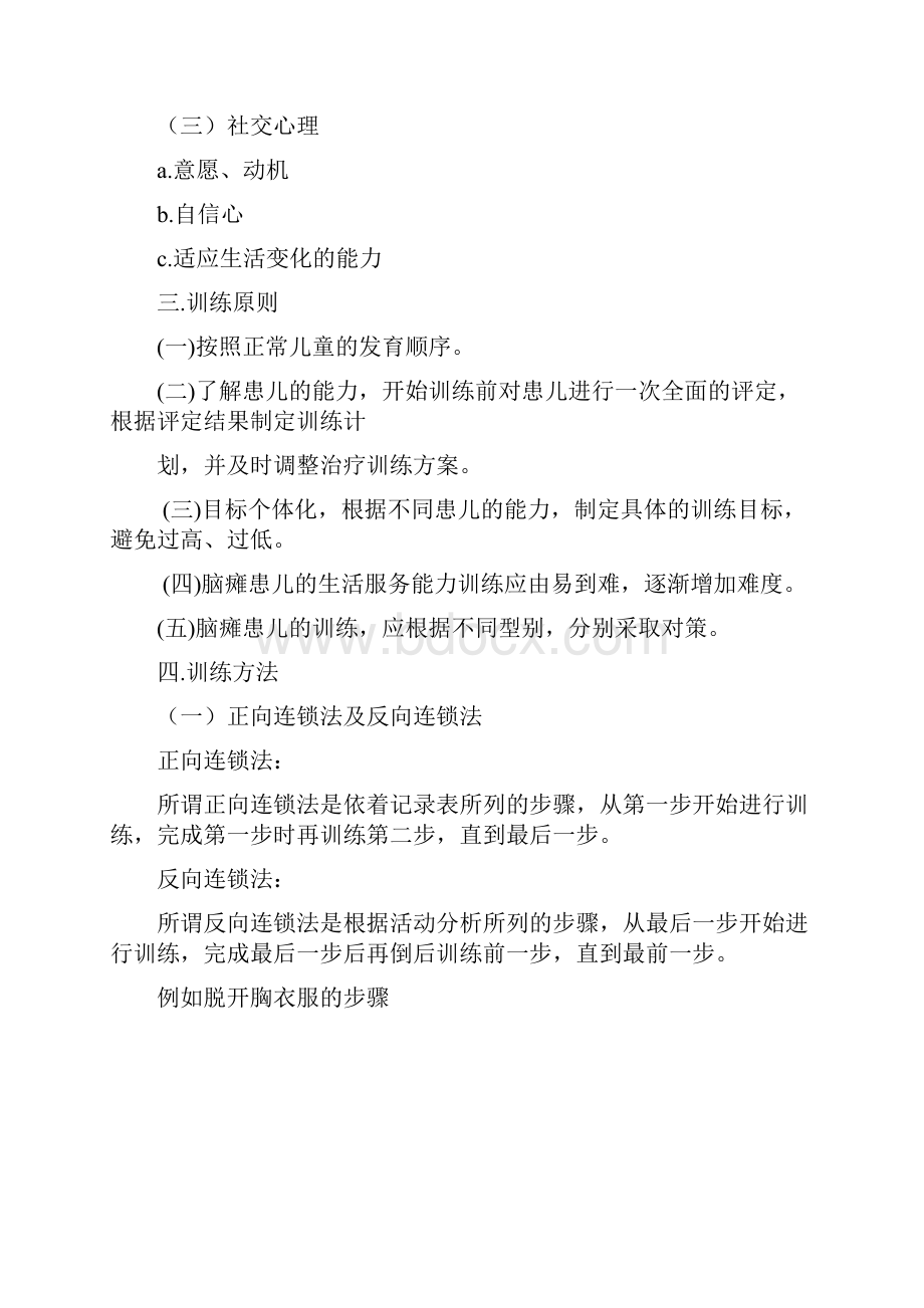 07脑瘫儿童生活自理能力训练Word格式.docx_第2页