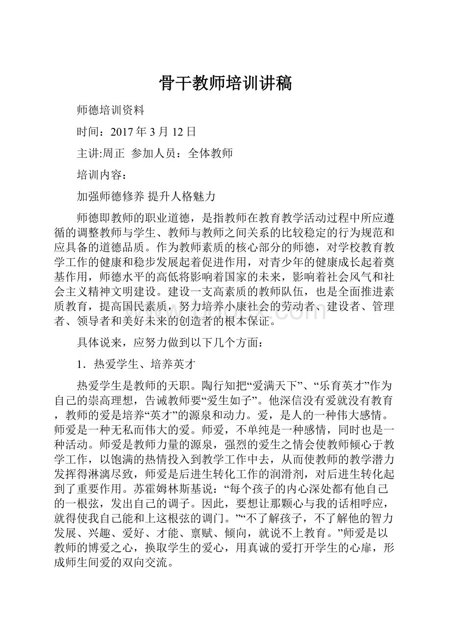 骨干教师培训讲稿.docx_第1页