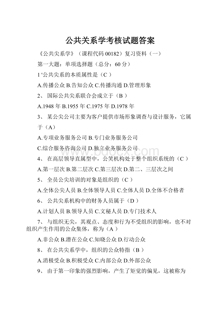 公共关系学考核试题答案.docx_第1页