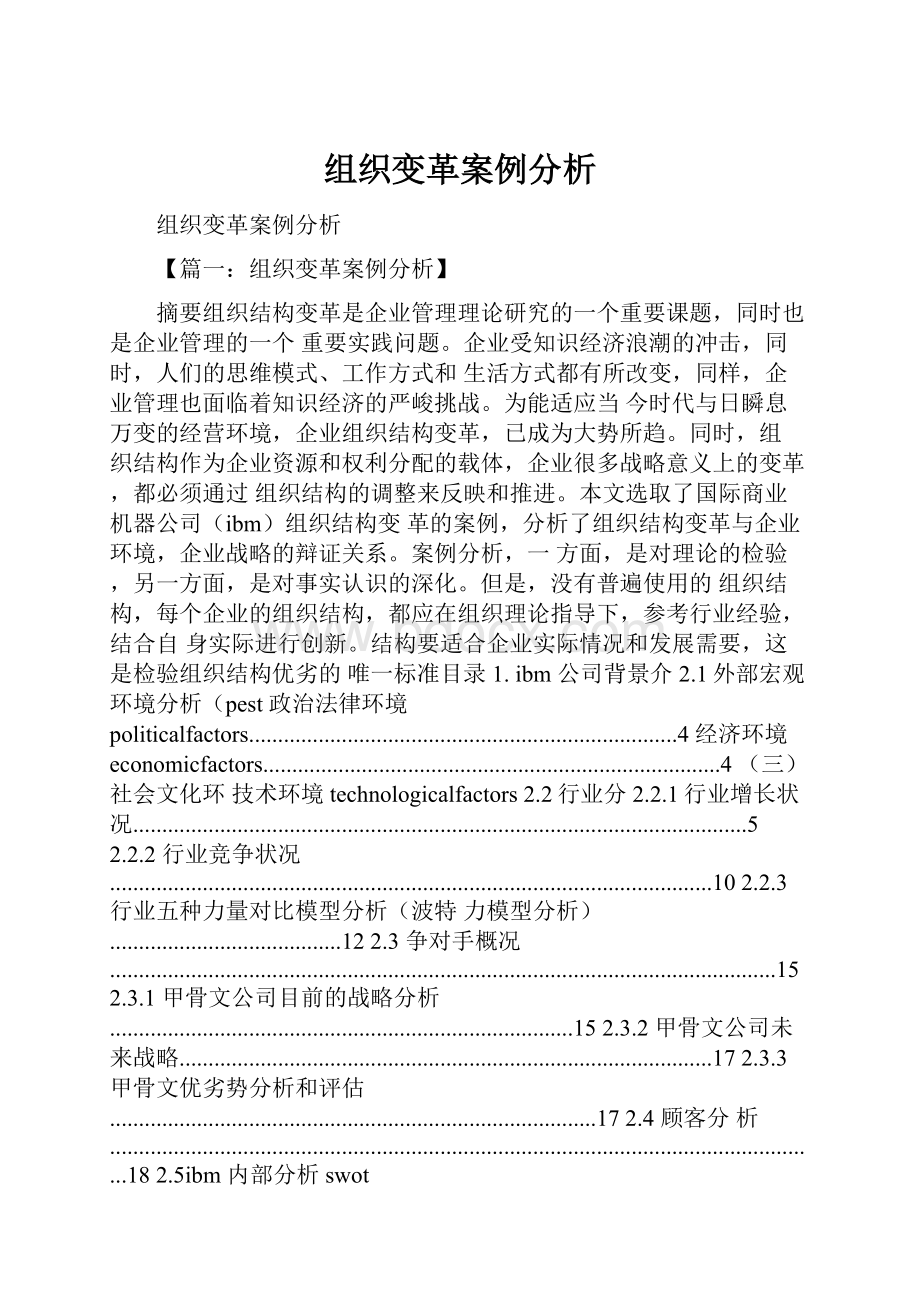 组织变革案例分析.docx