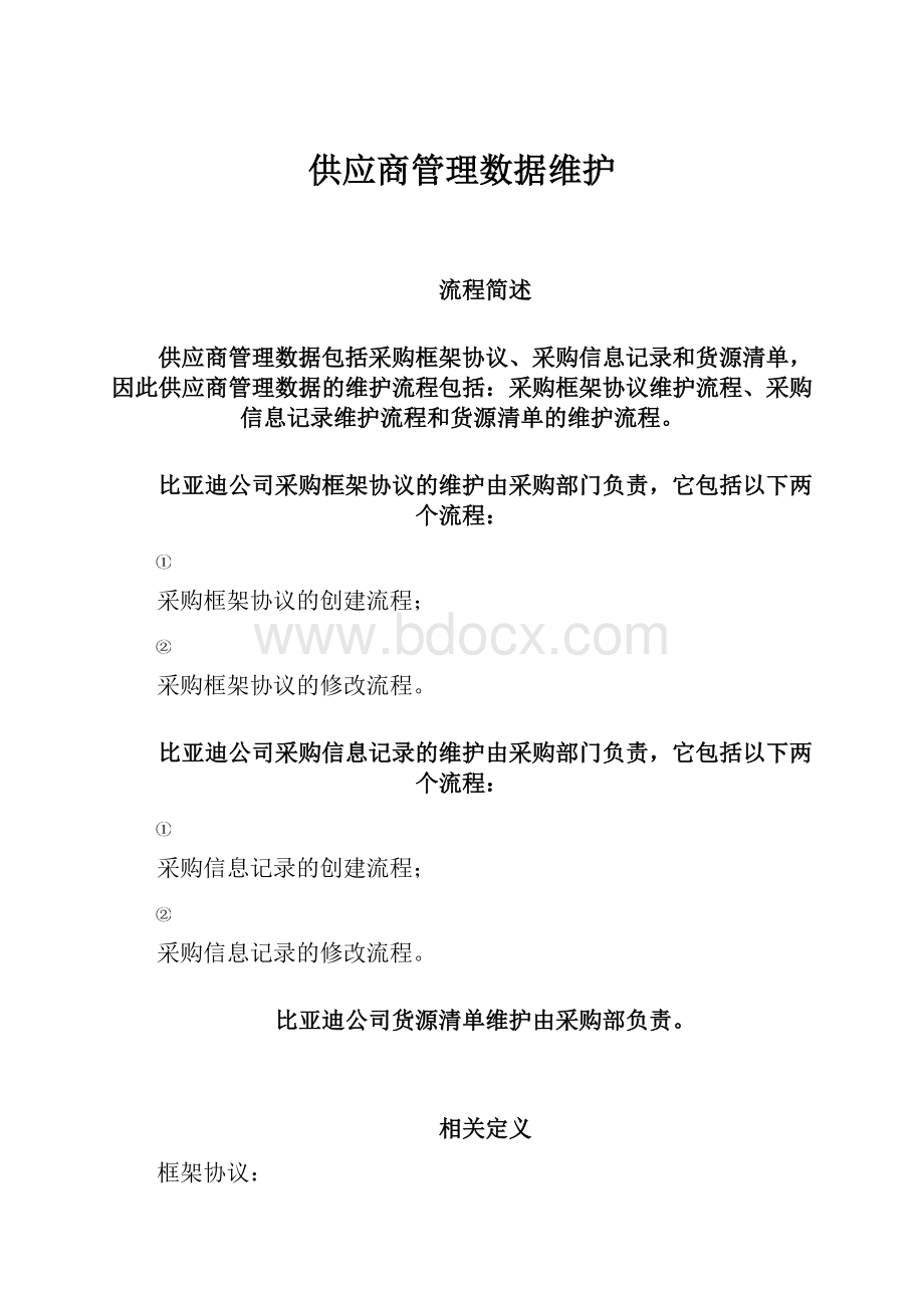 供应商管理数据维护Word下载.docx