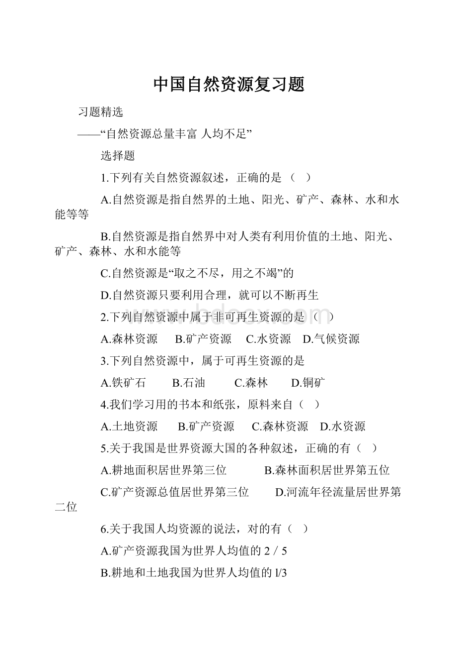 中国自然资源复习题文档格式.docx_第1页