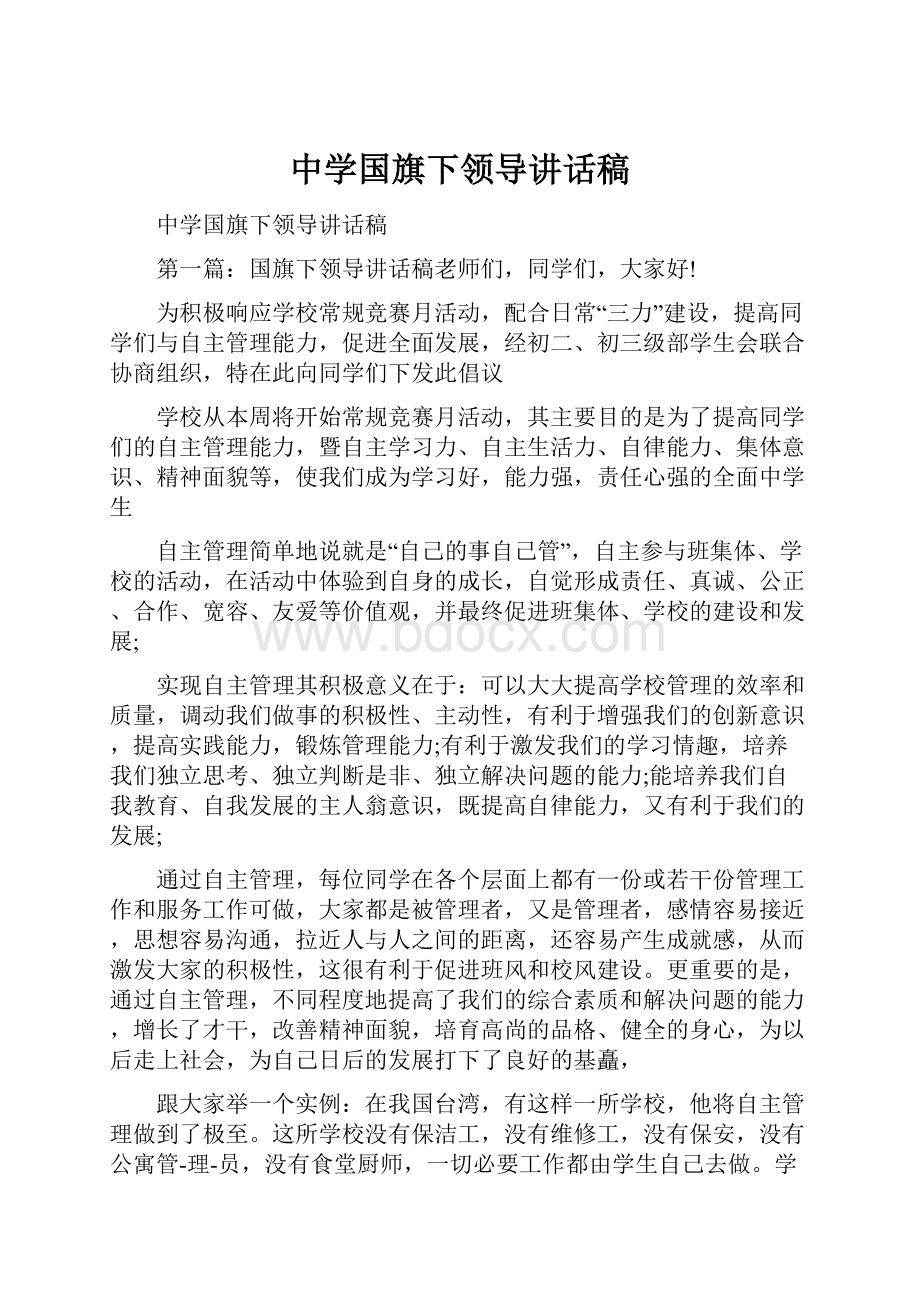 中学国旗下领导讲话稿.docx