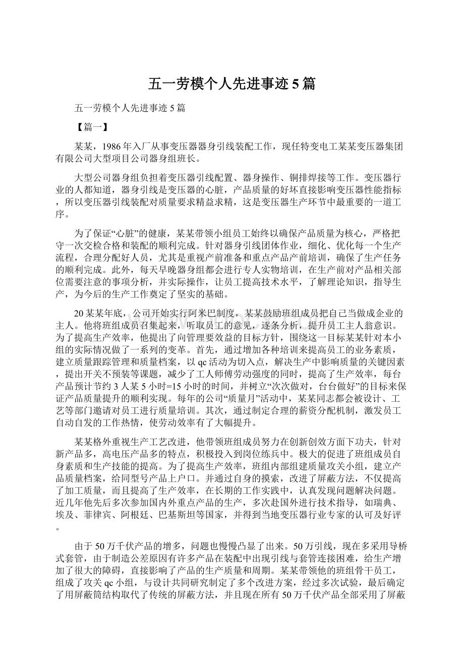 五一劳模个人先进事迹5篇文档格式.docx_第1页