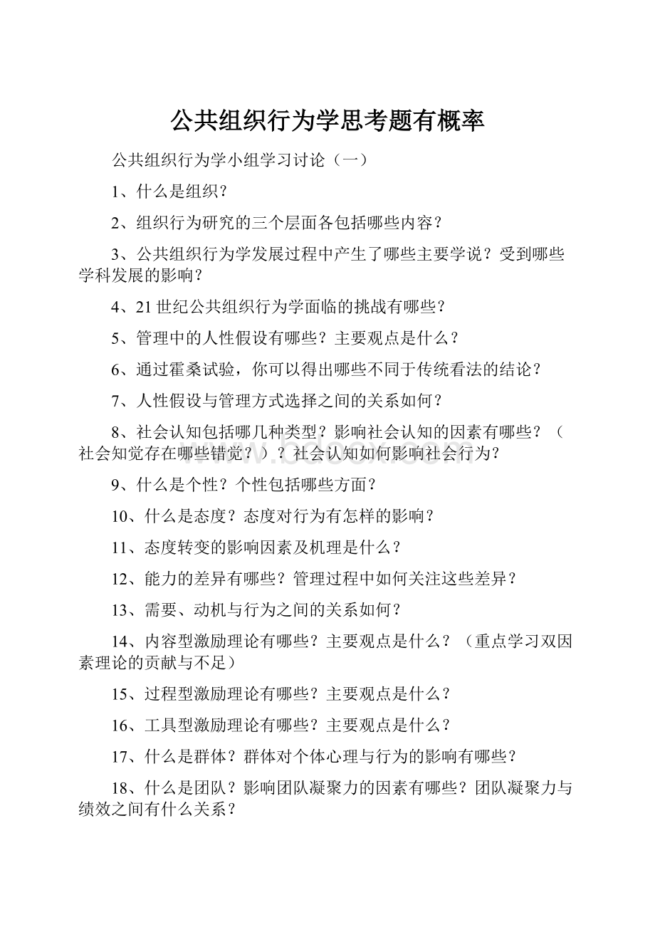 公共组织行为学思考题有概率.docx