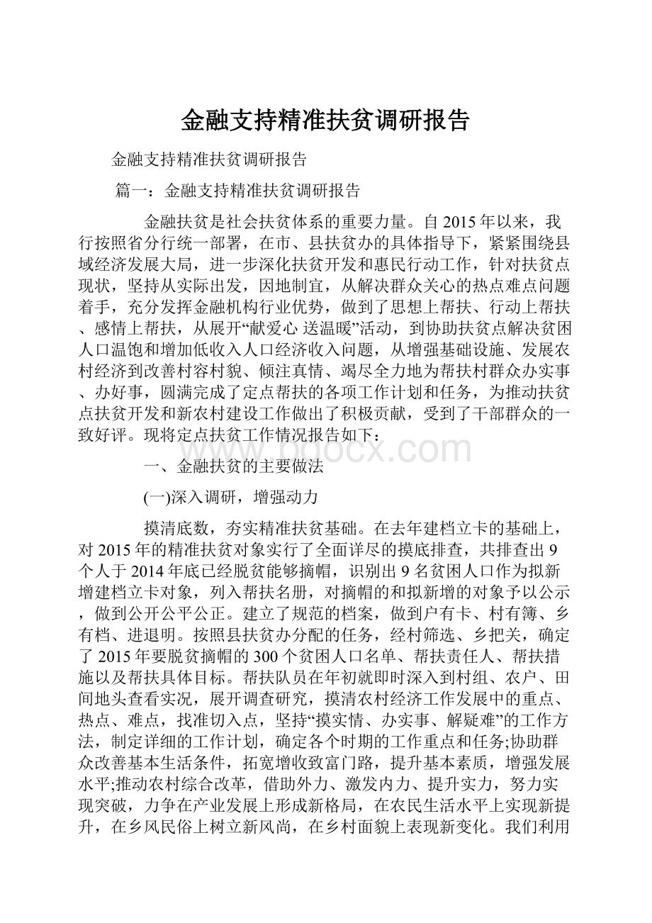 金融支持精准扶贫调研报告.docx