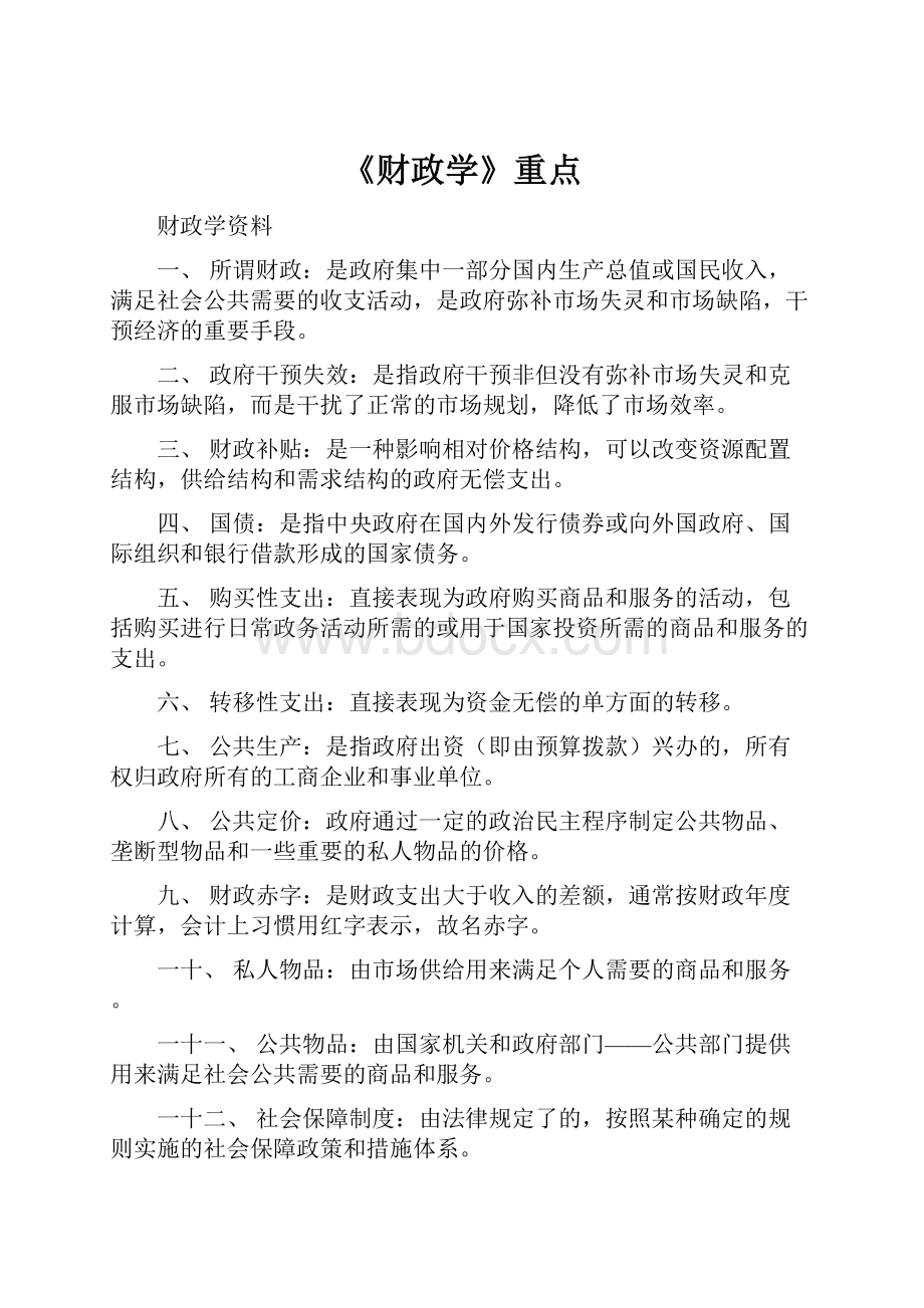 《财政学》重点.docx_第1页