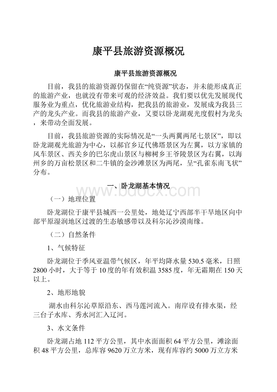 康平县旅游资源概况Word文档下载推荐.docx