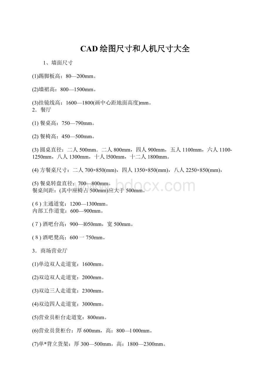 CAD绘图尺寸和人机尺寸大全Word文档格式.docx