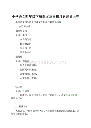 小学语文四年级下册课文及日积月累背诵内容Word文档格式.docx