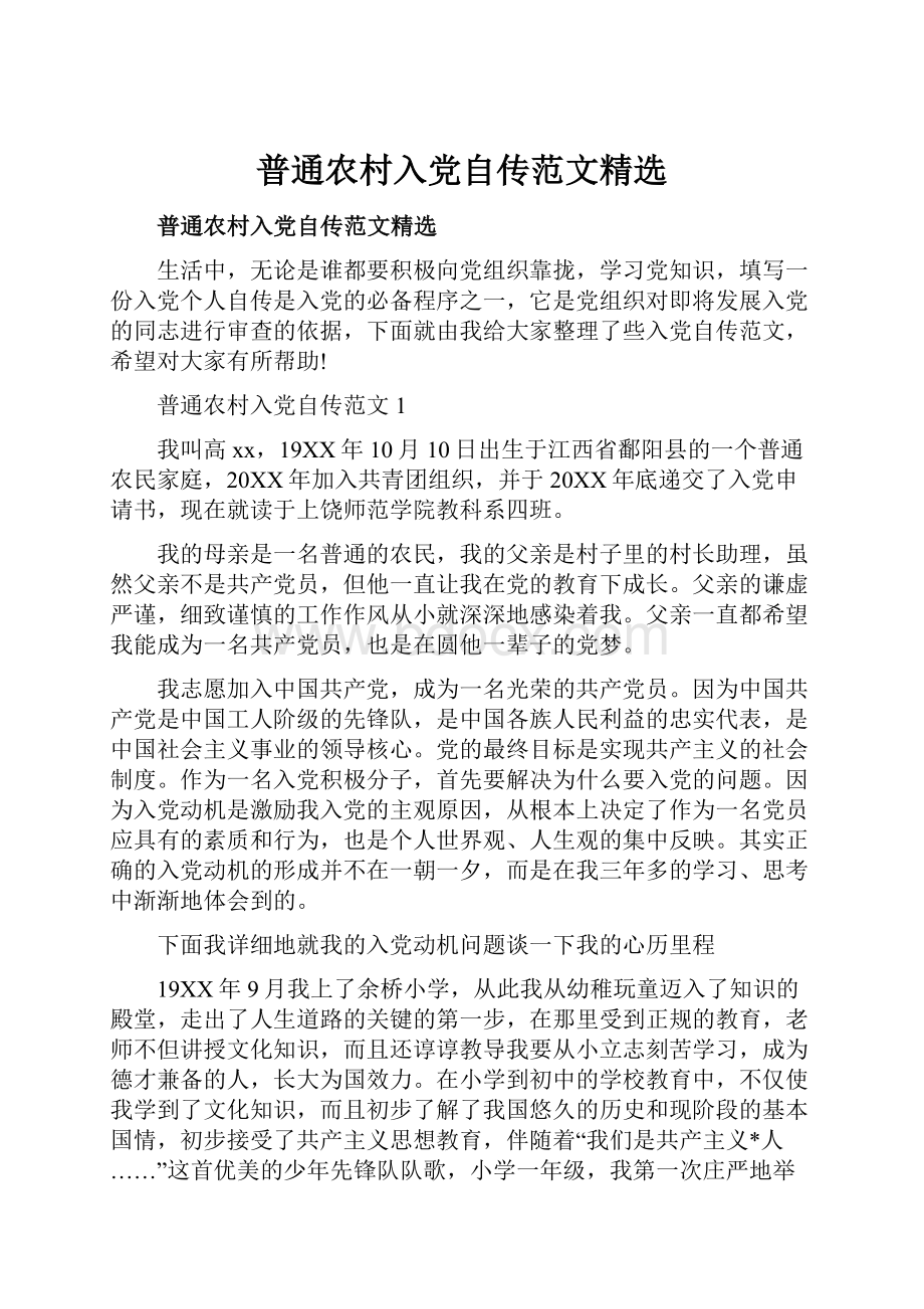 普通农村入党自传范文精选Word文档格式.docx