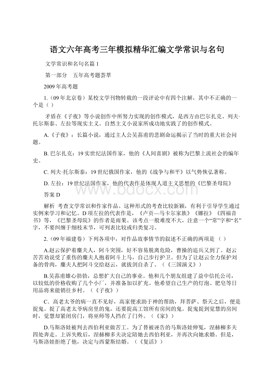 语文六年高考三年模拟精华汇编文学常识与名句Word文档格式.docx