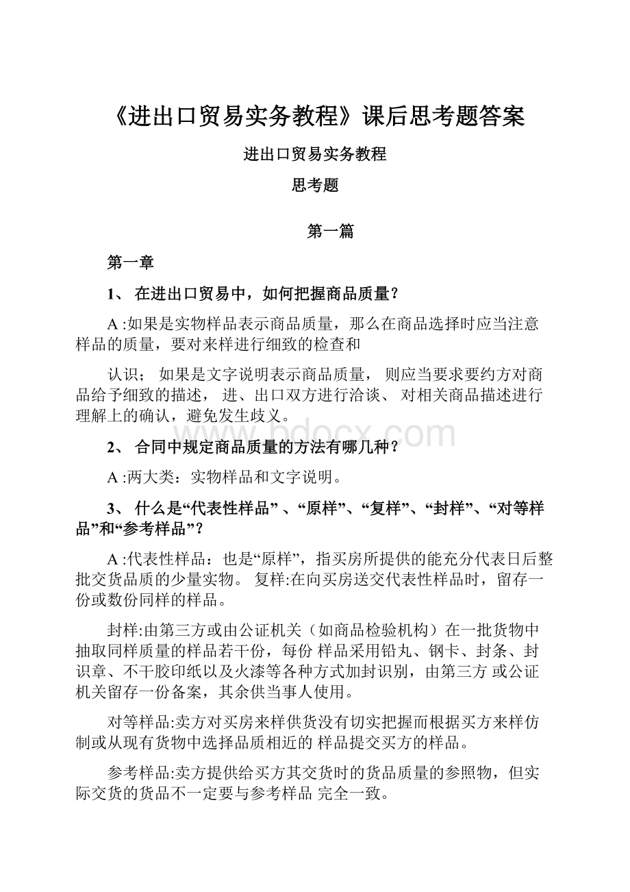 《进出口贸易实务教程》课后思考题答案Word文件下载.docx_第1页