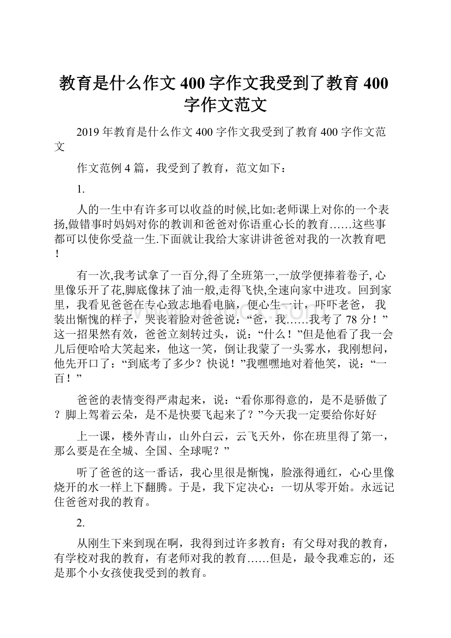 教育是什么作文400字作文我受到了教育400字作文范文Word文档下载推荐.docx