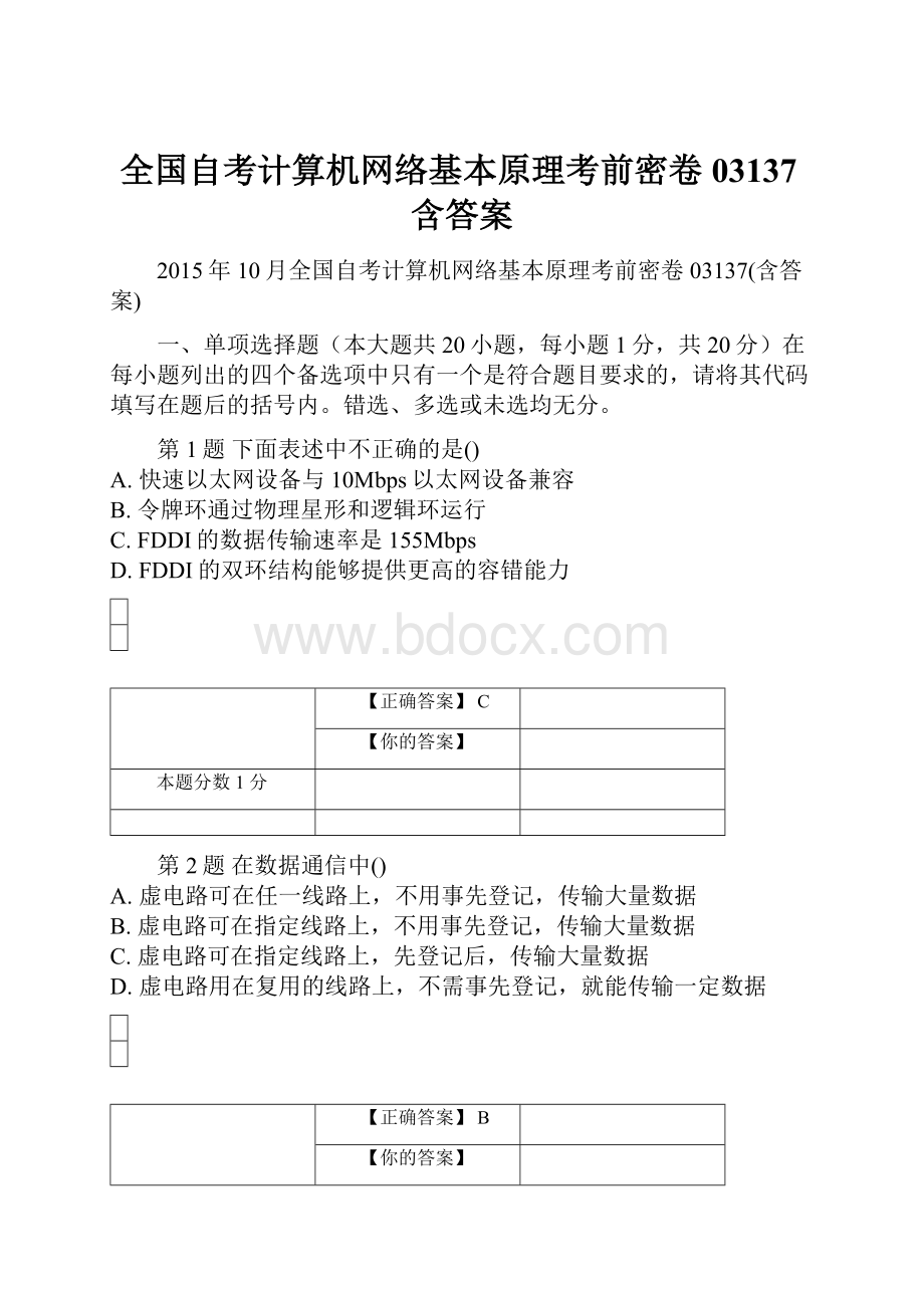 全国自考计算机网络基本原理考前密卷03137含答案Word格式文档下载.docx