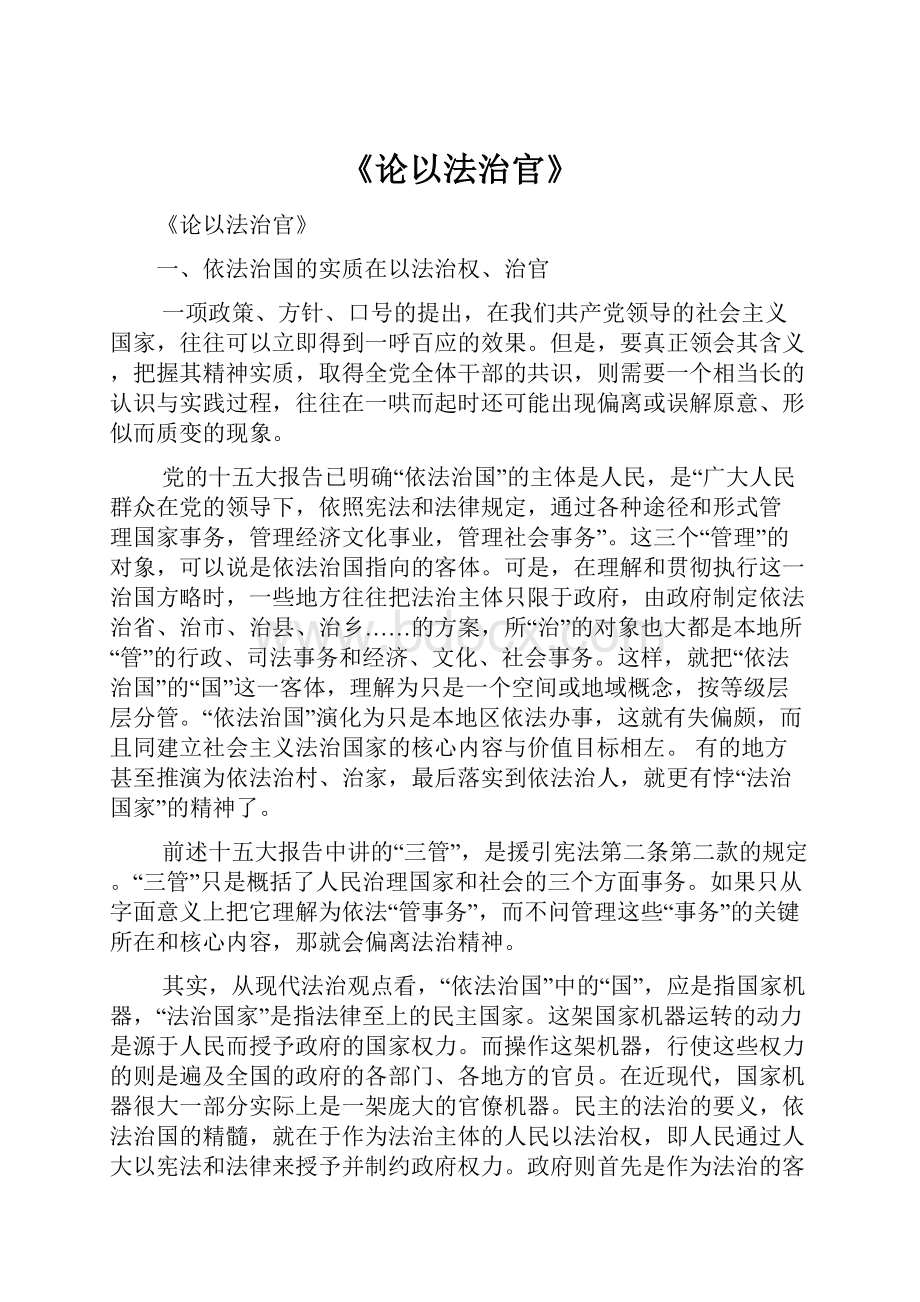 《论以法治官》.docx_第1页