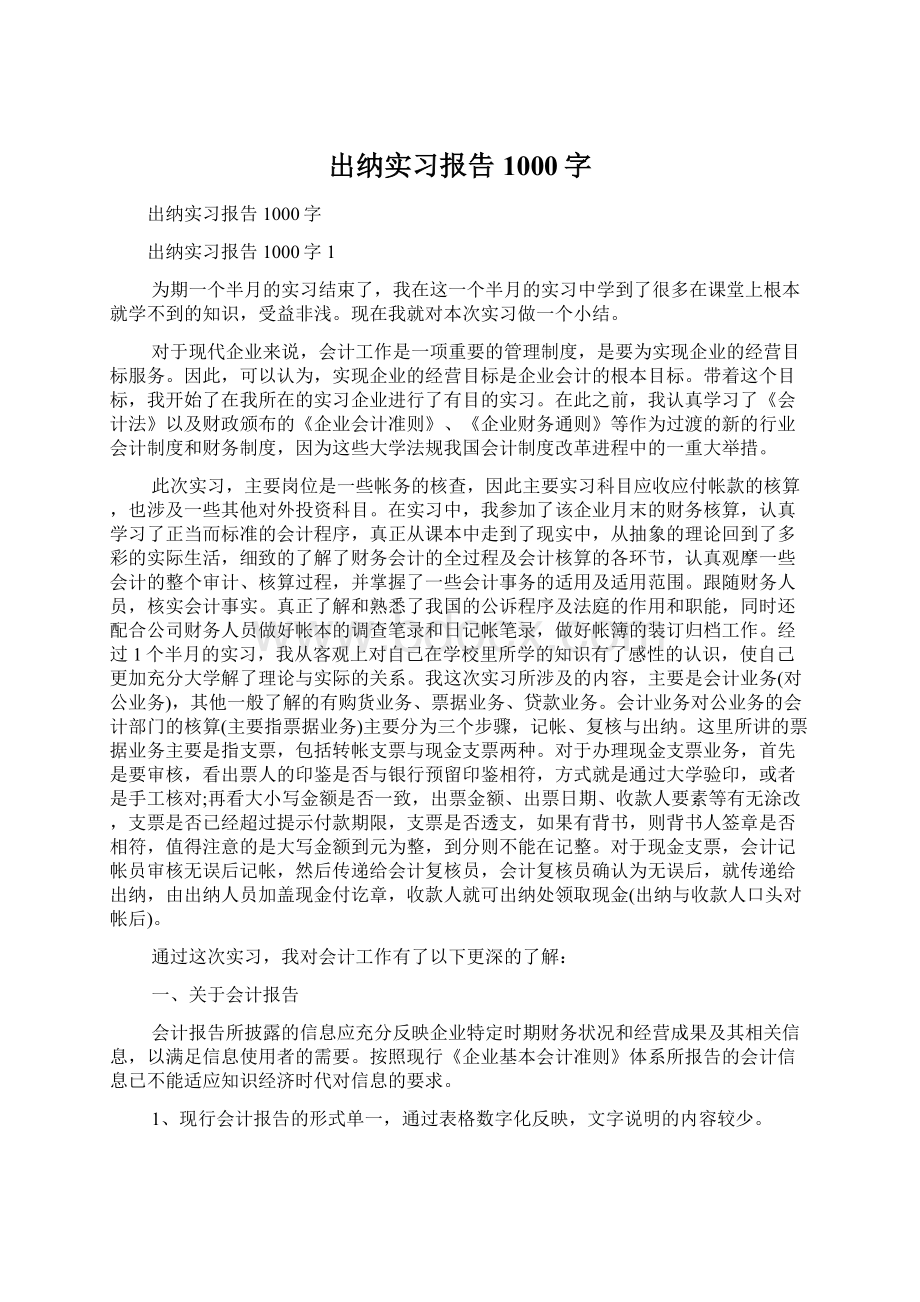 出纳实习报告1000字.docx_第1页