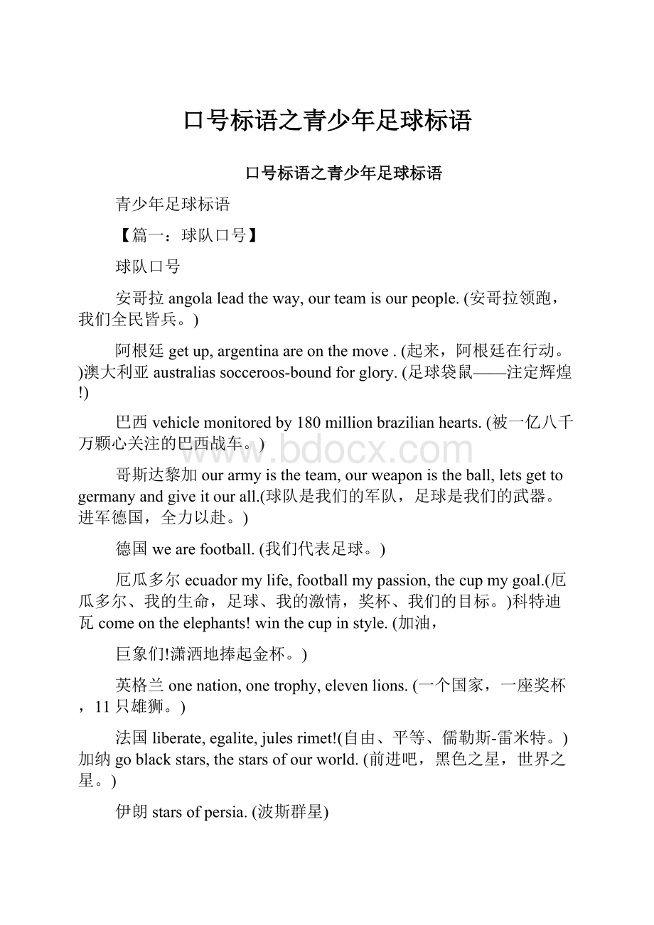 口号标语之青少年足球标语Word格式文档下载.docx_第1页