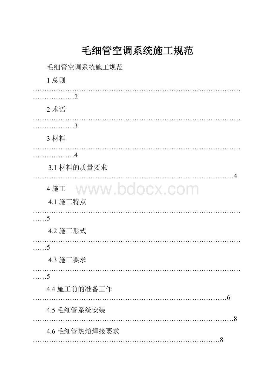 毛细管空调系统施工规范Word文件下载.docx