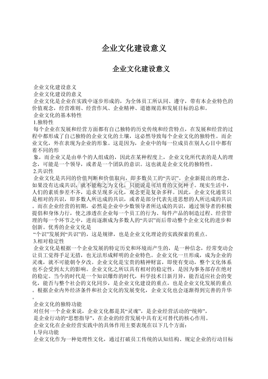 企业文化建设意义Word文档下载推荐.docx_第1页