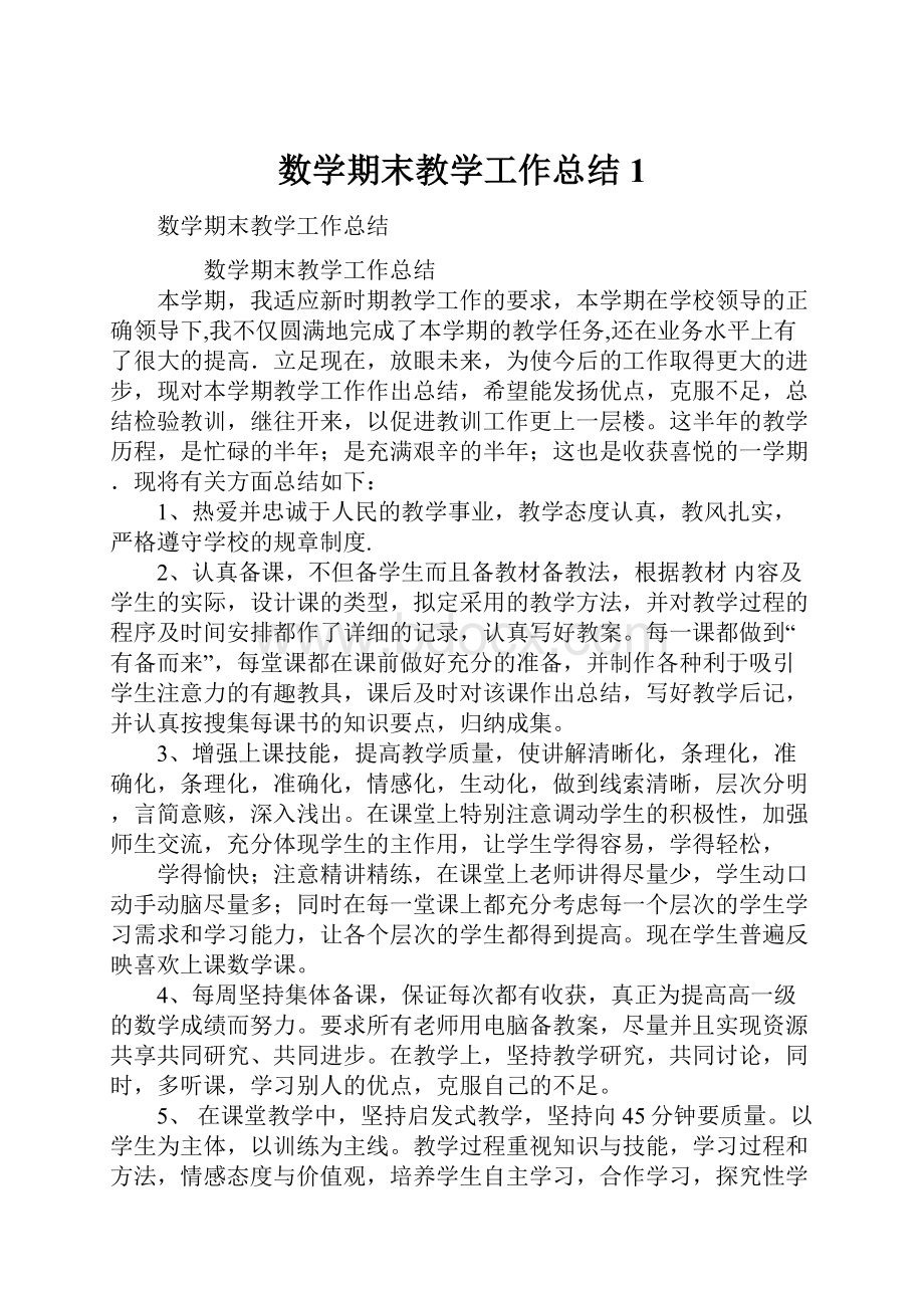 数学期末教学工作总结1Word下载.docx