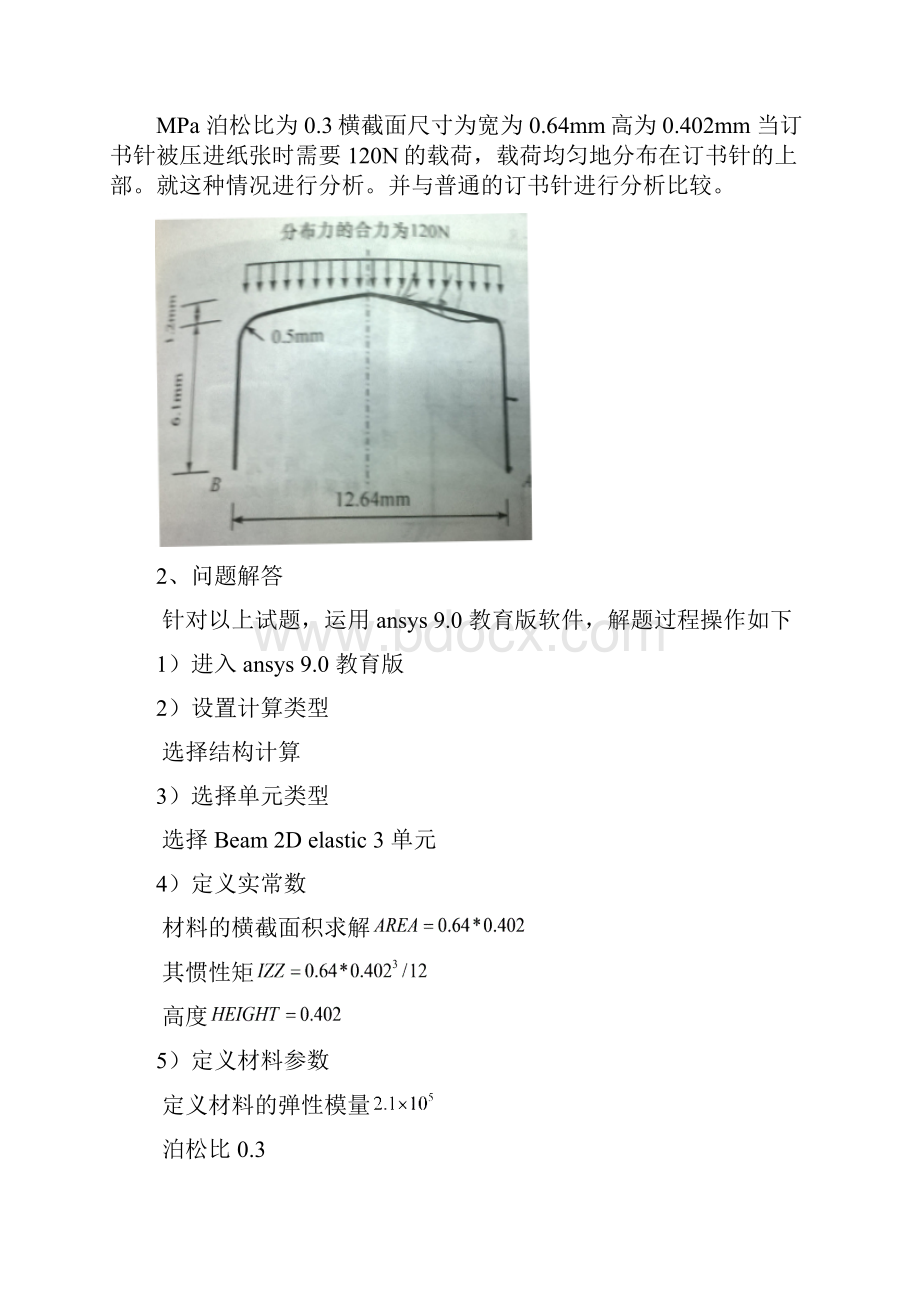 有限元方法分析凸订书针和普通订书针.docx_第2页