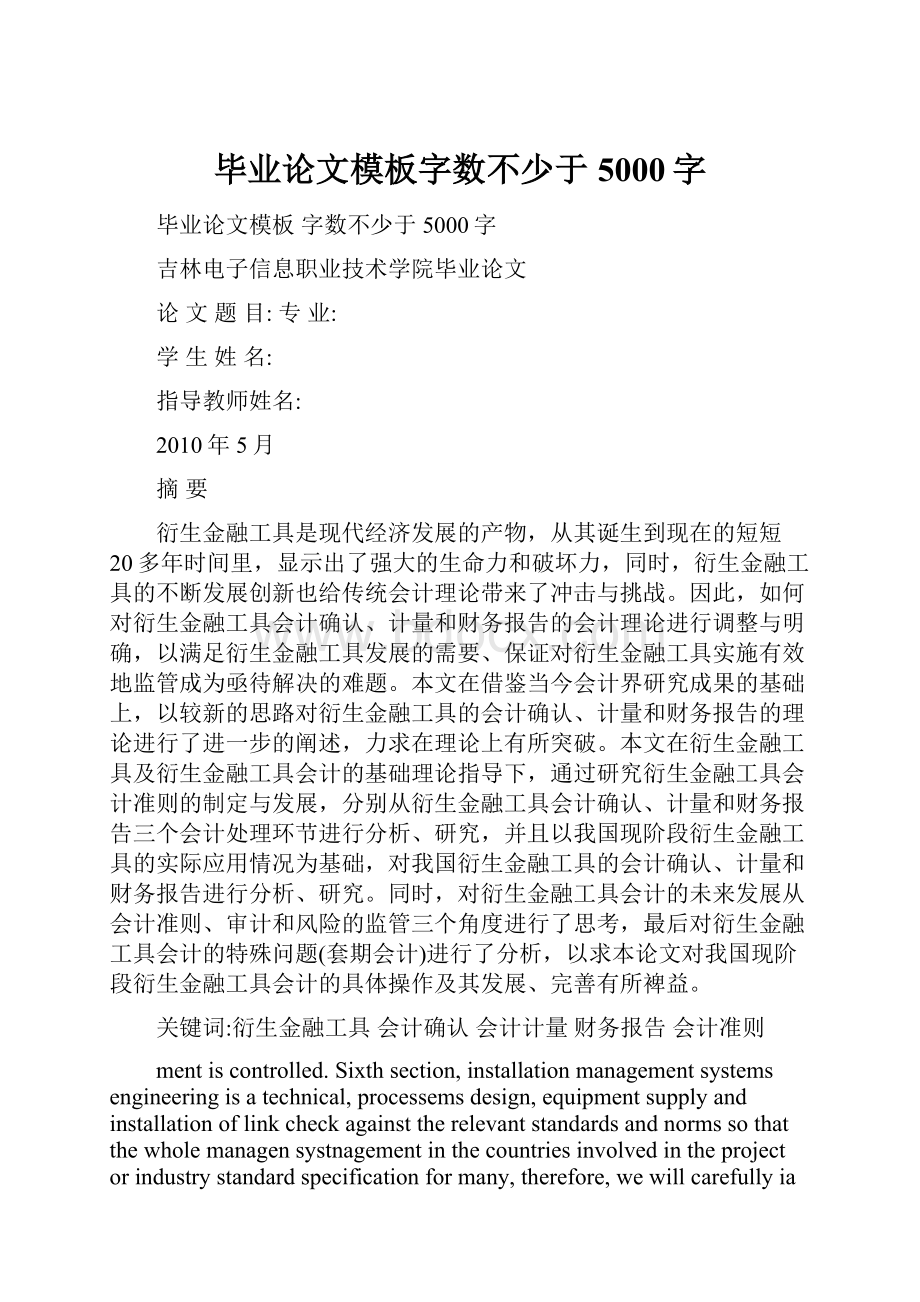 毕业论文模板字数不少于5000字Word文档下载推荐.docx