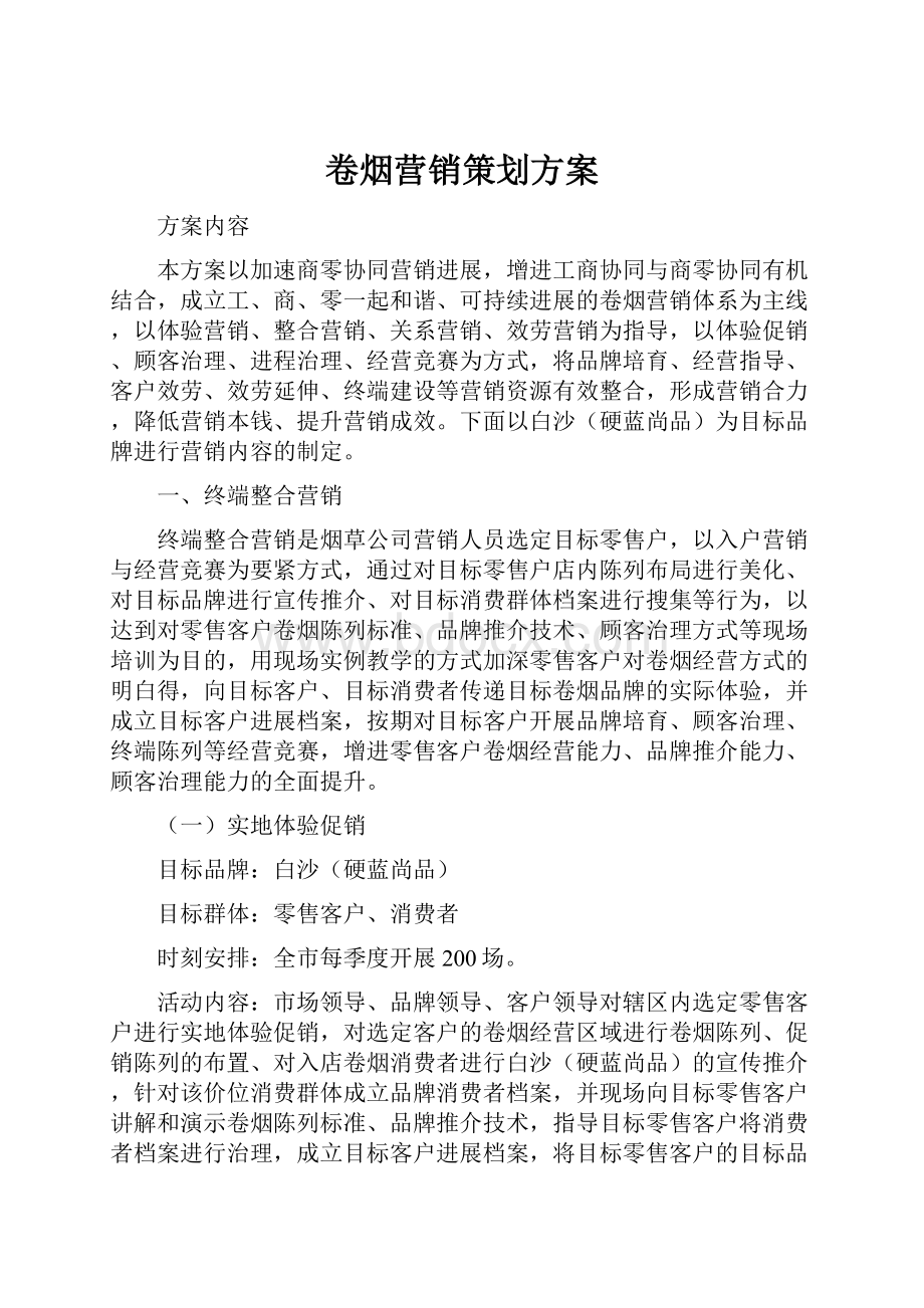 卷烟营销策划方案Word文档格式.docx