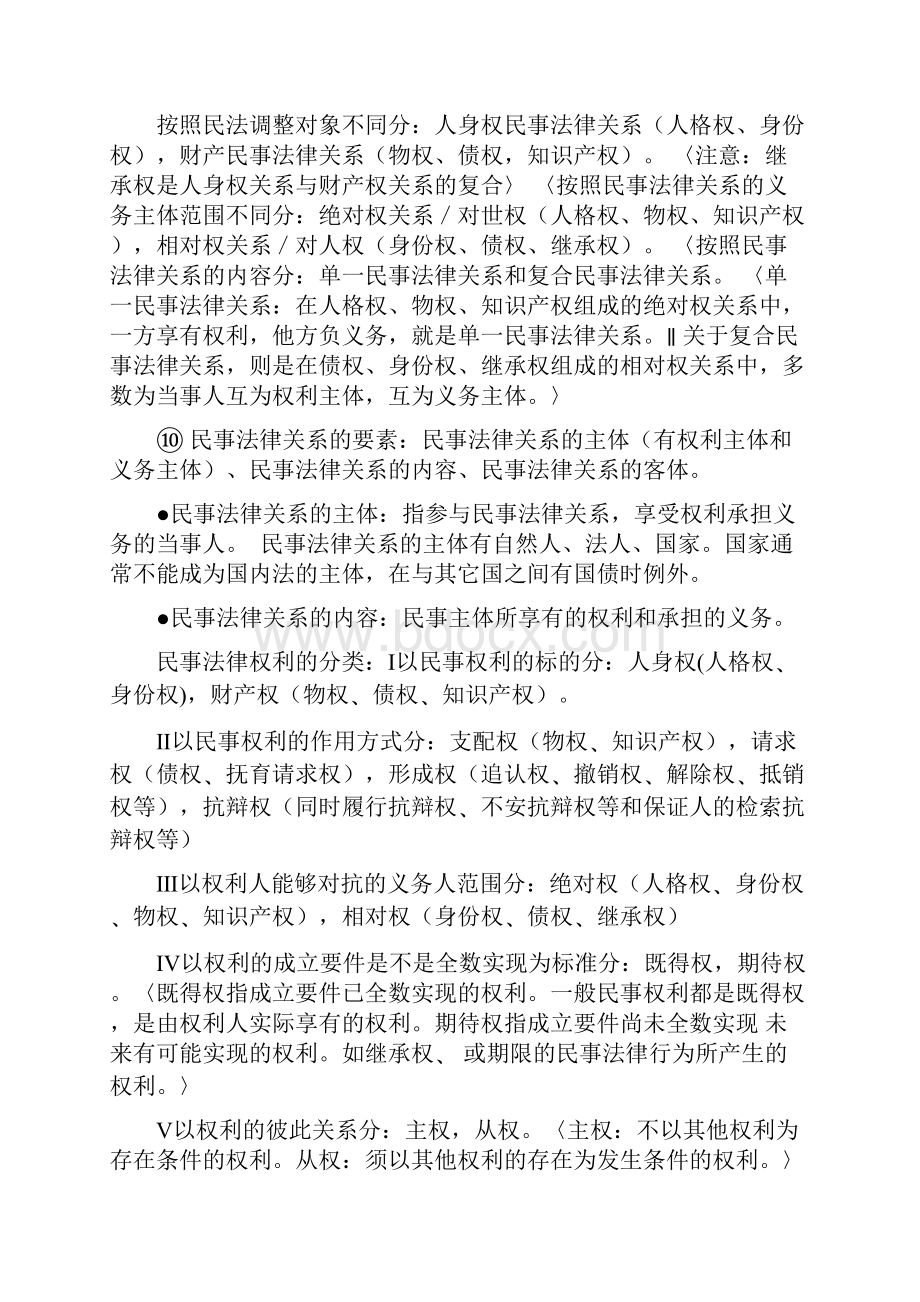 民法学温习资料最新重点文档格式.docx_第2页
