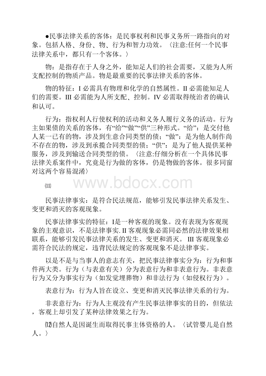 民法学温习资料最新重点文档格式.docx_第3页