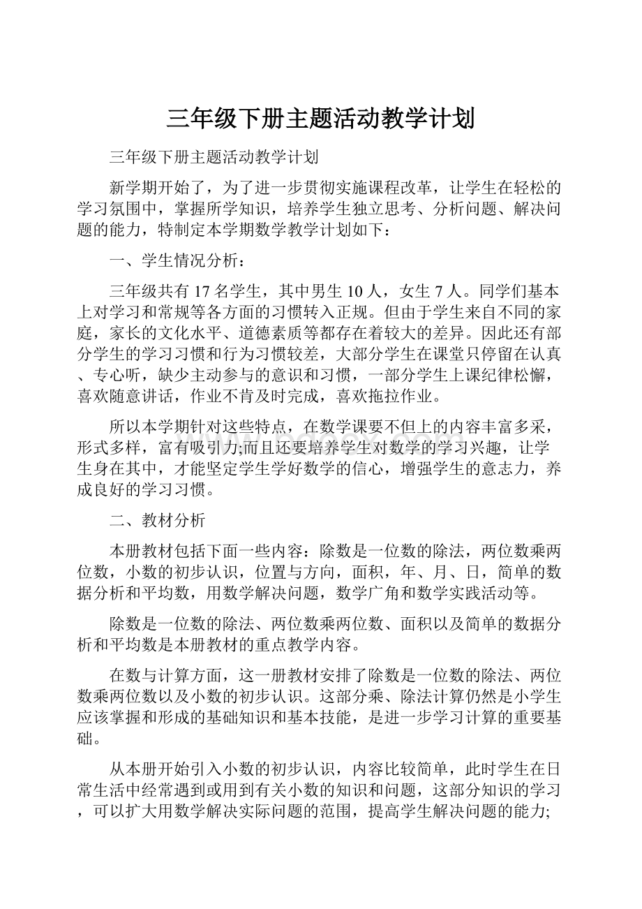 三年级下册主题活动教学计划Word文档下载推荐.docx