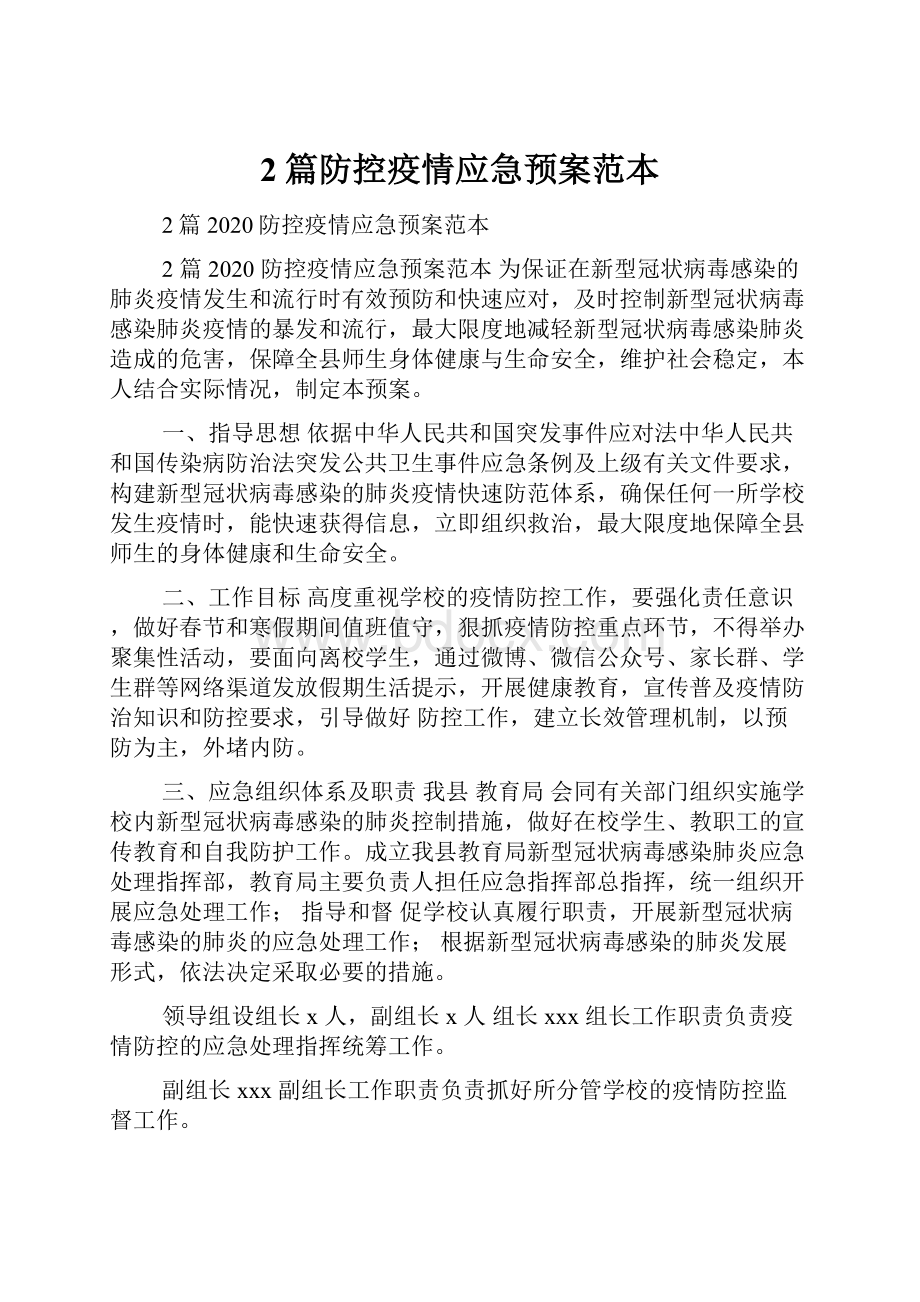 2篇防控疫情应急预案范本Word格式.docx