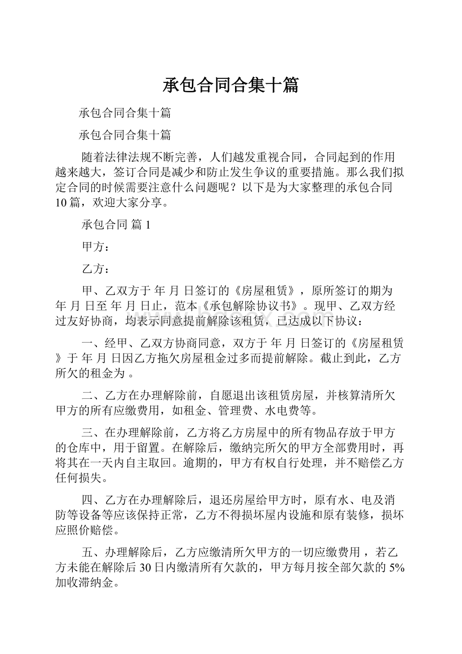 承包合同合集十篇Word文档下载推荐.docx