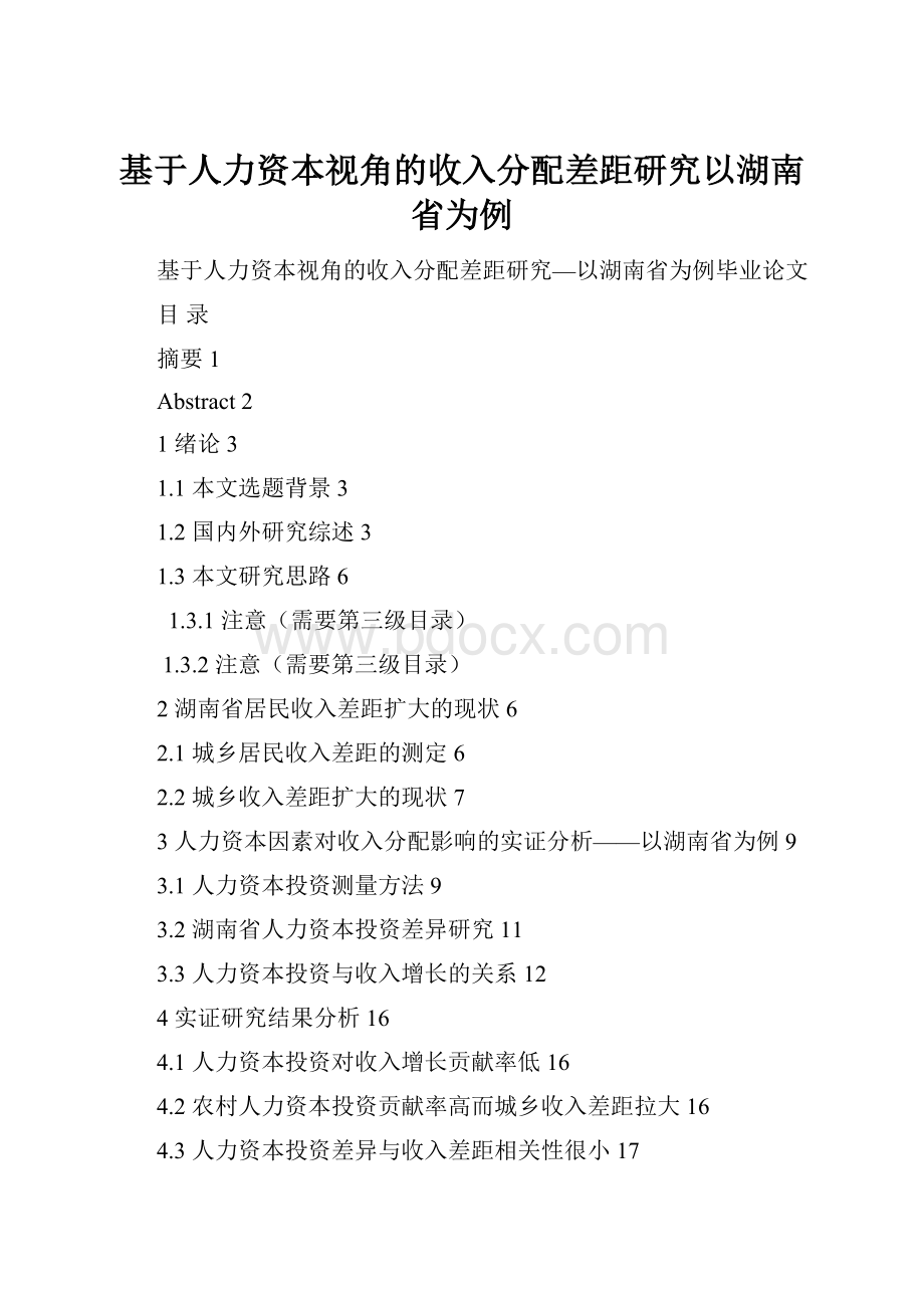 基于人力资本视角的收入分配差距研究以湖南省为例文档格式.docx_第1页