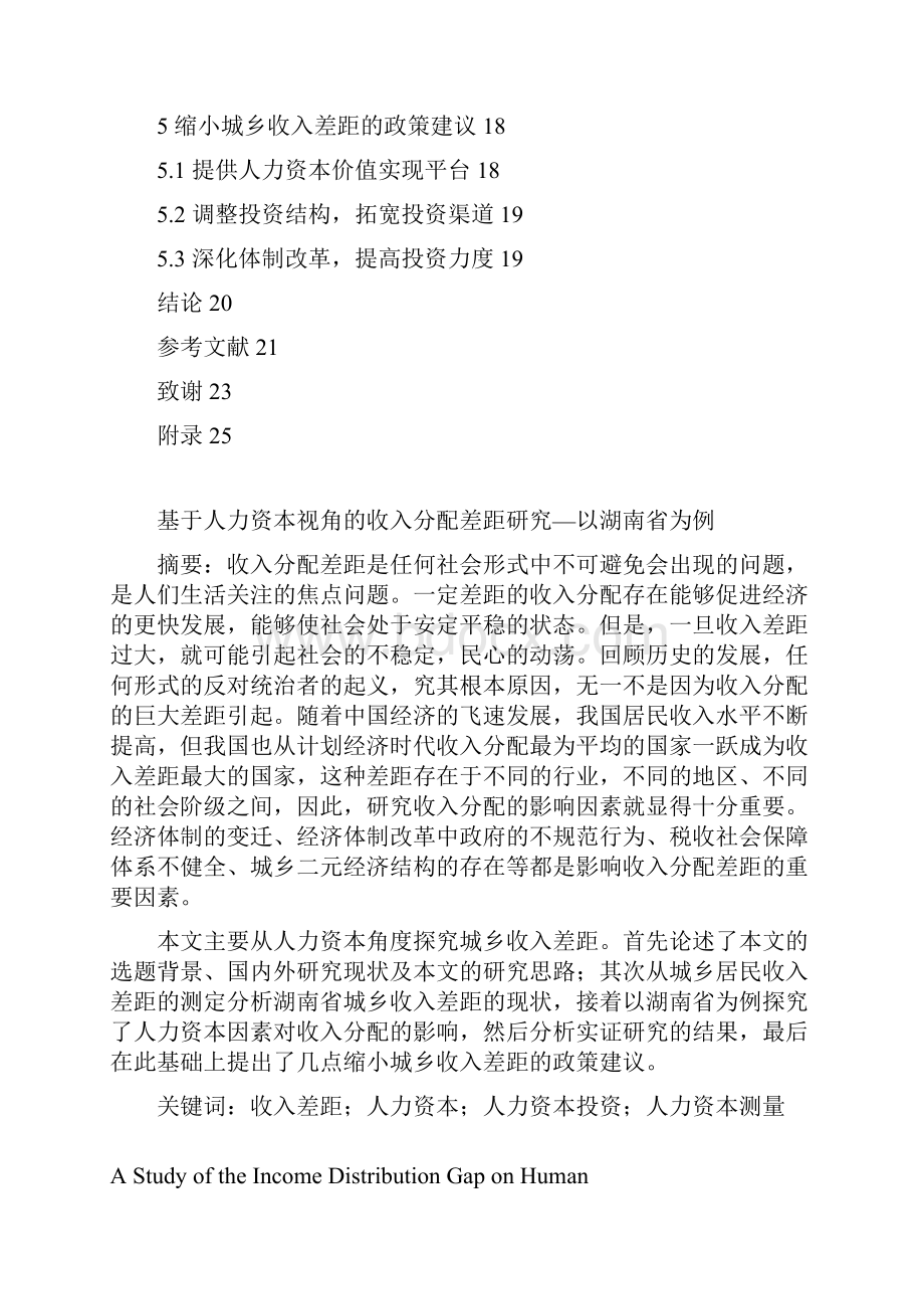 基于人力资本视角的收入分配差距研究以湖南省为例.docx_第2页