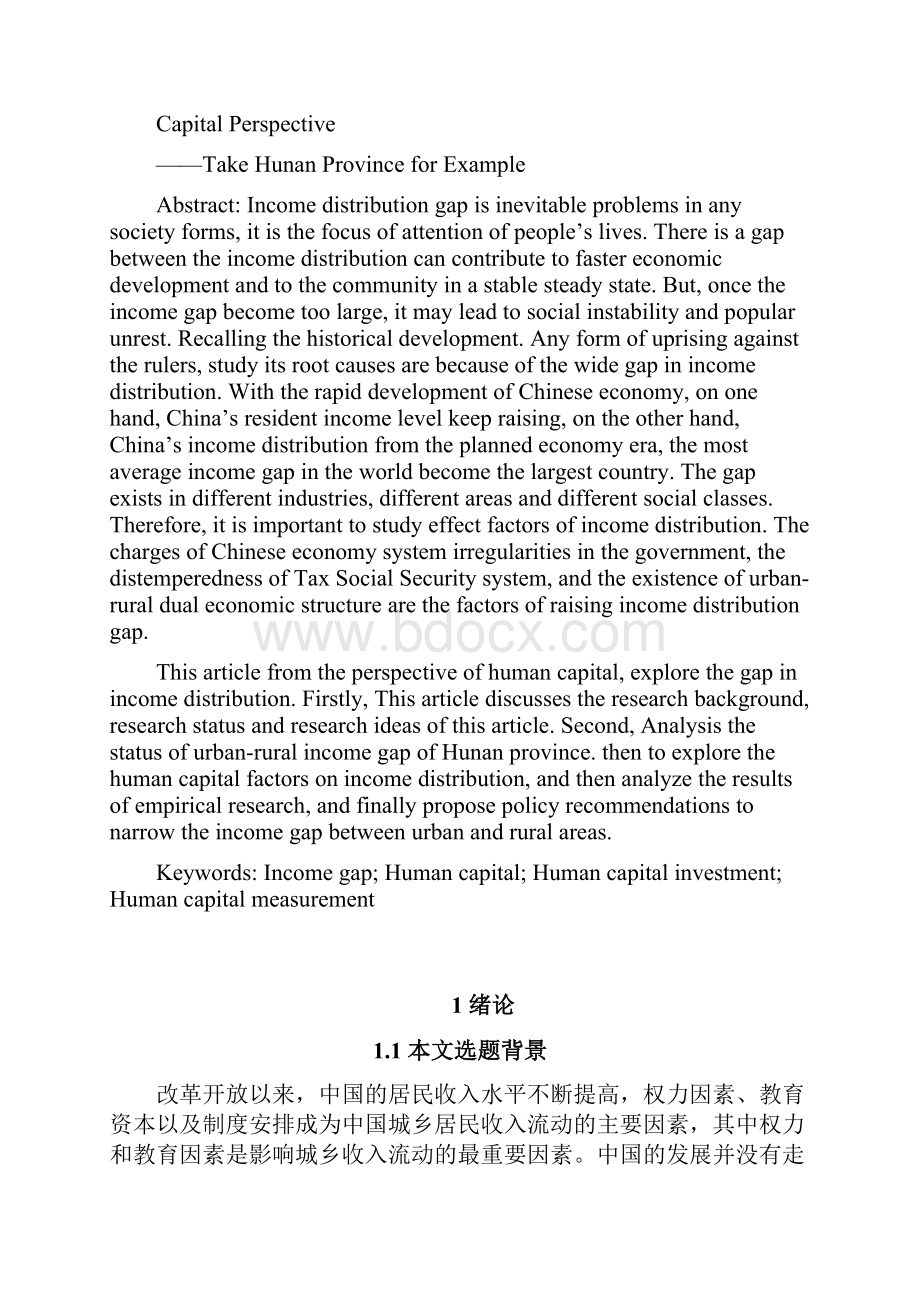 基于人力资本视角的收入分配差距研究以湖南省为例文档格式.docx_第3页