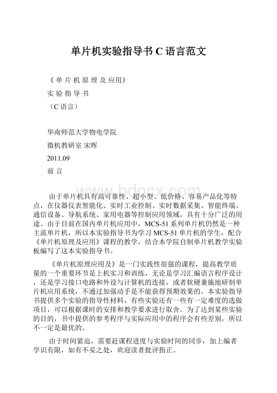 单片机实验指导书C语言范文Word格式文档下载.docx