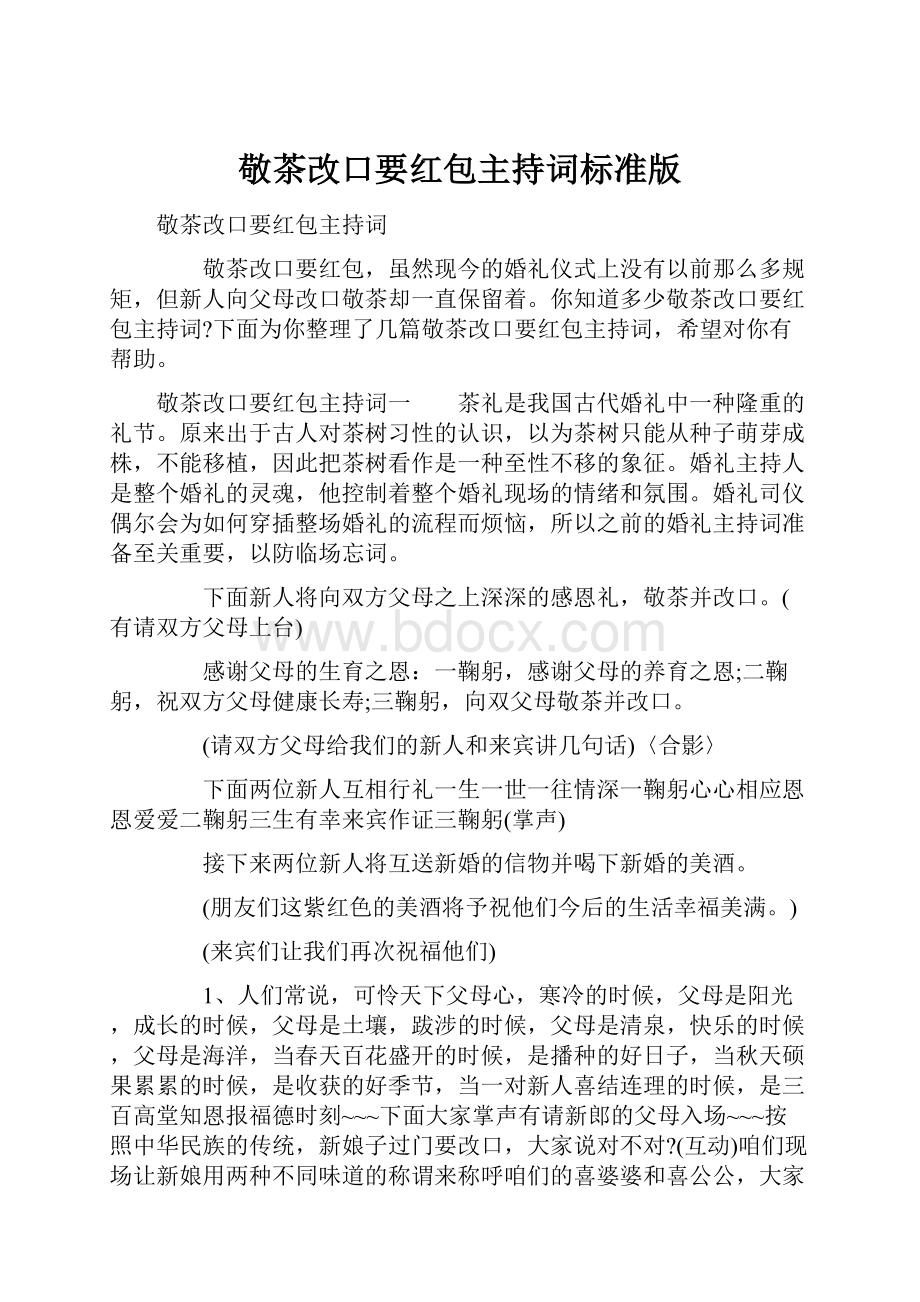 敬茶改口要红包主持词标准版Word文件下载.docx_第1页