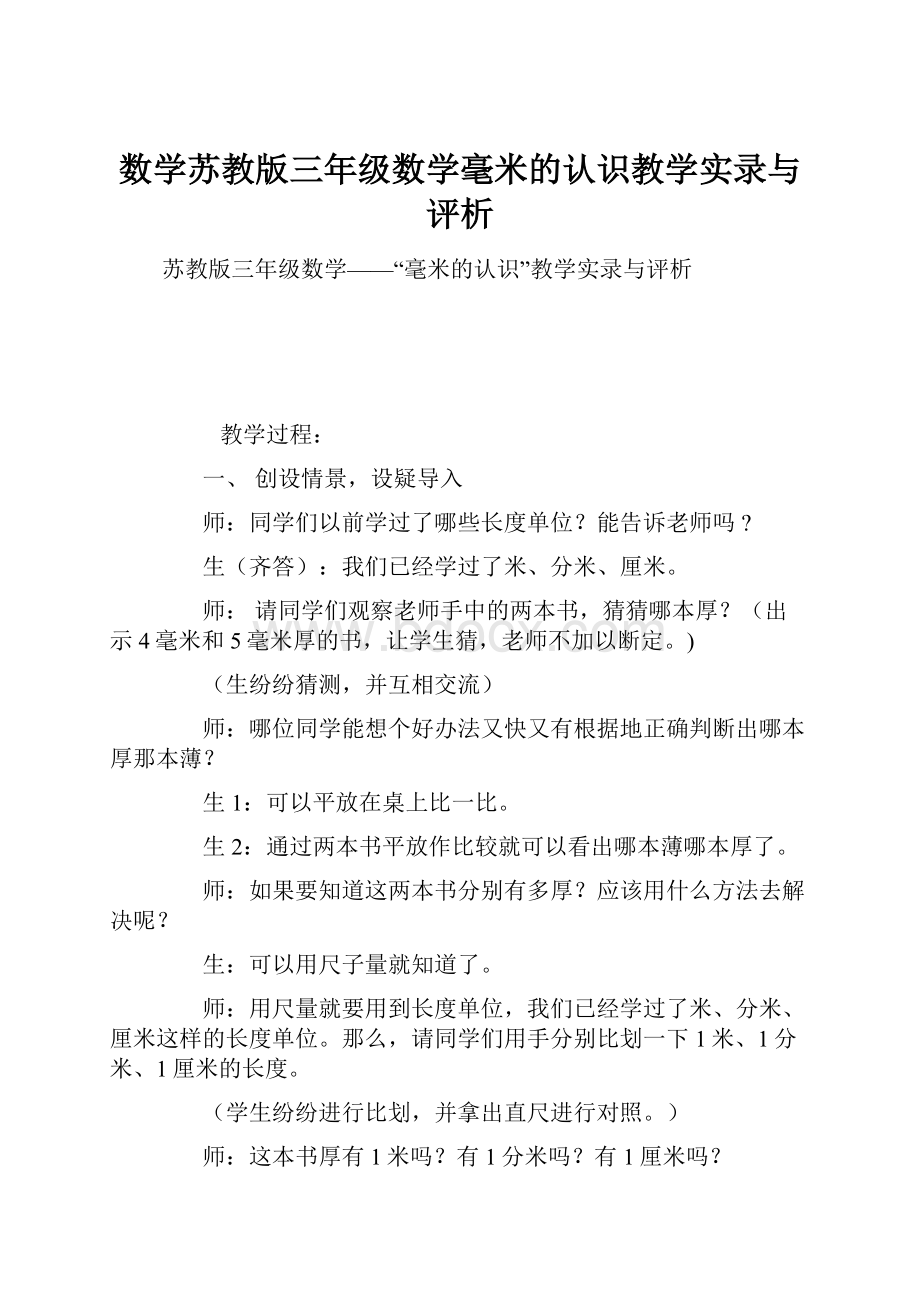 数学苏教版三年级数学毫米的认识教学实录与评析.docx_第1页