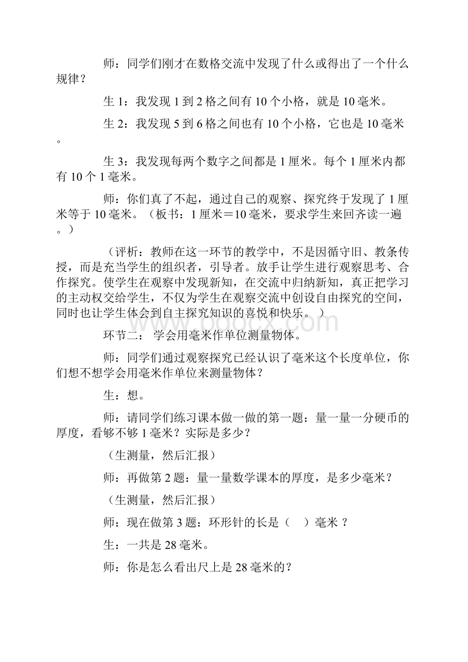 数学苏教版三年级数学毫米的认识教学实录与评析.docx_第3页