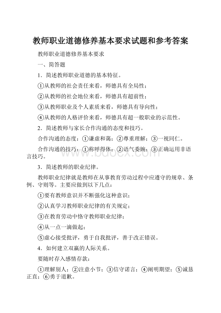 教师职业道德修养基本要求试题和参考答案.docx_第1页