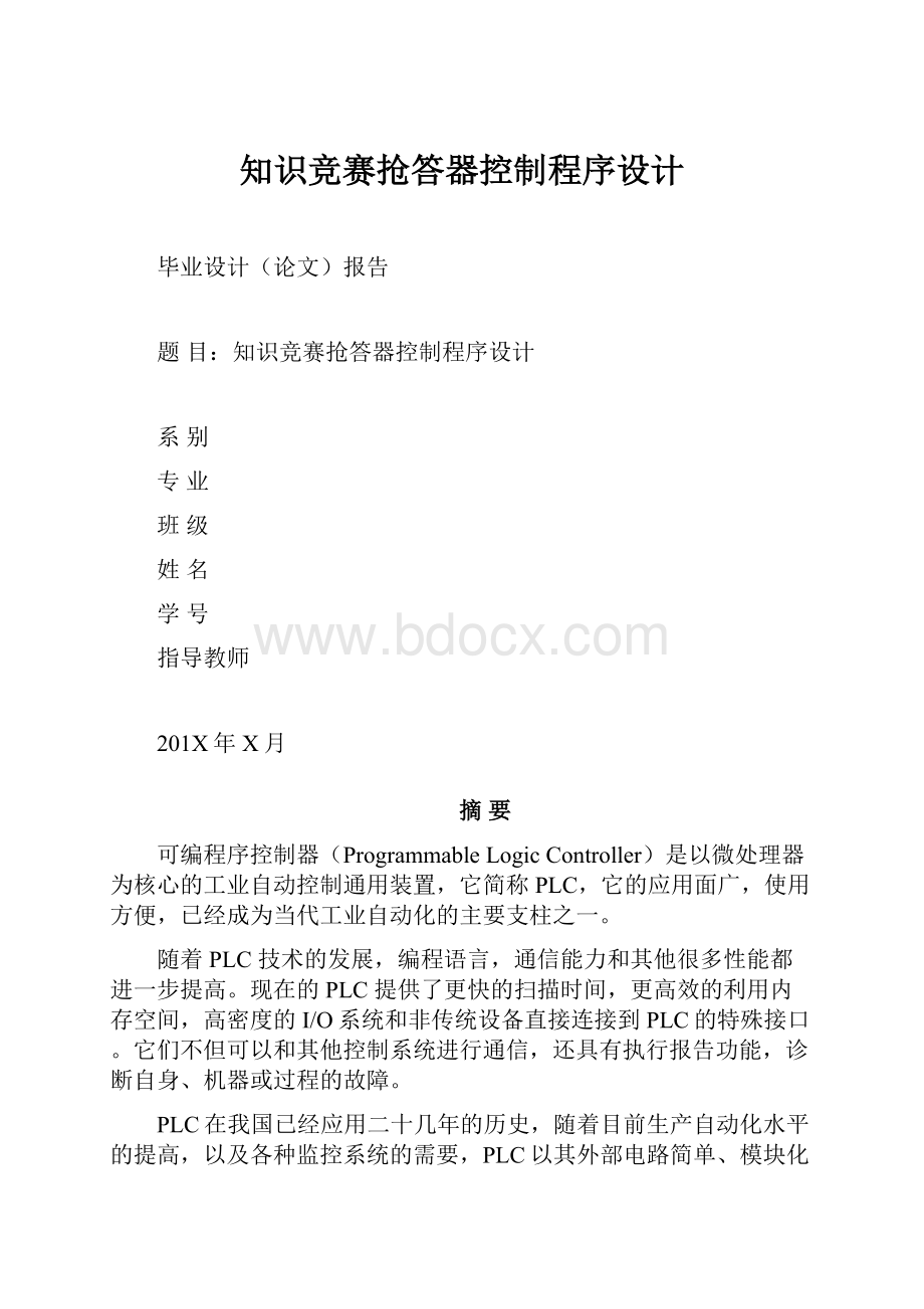 知识竞赛抢答器控制程序设计.docx