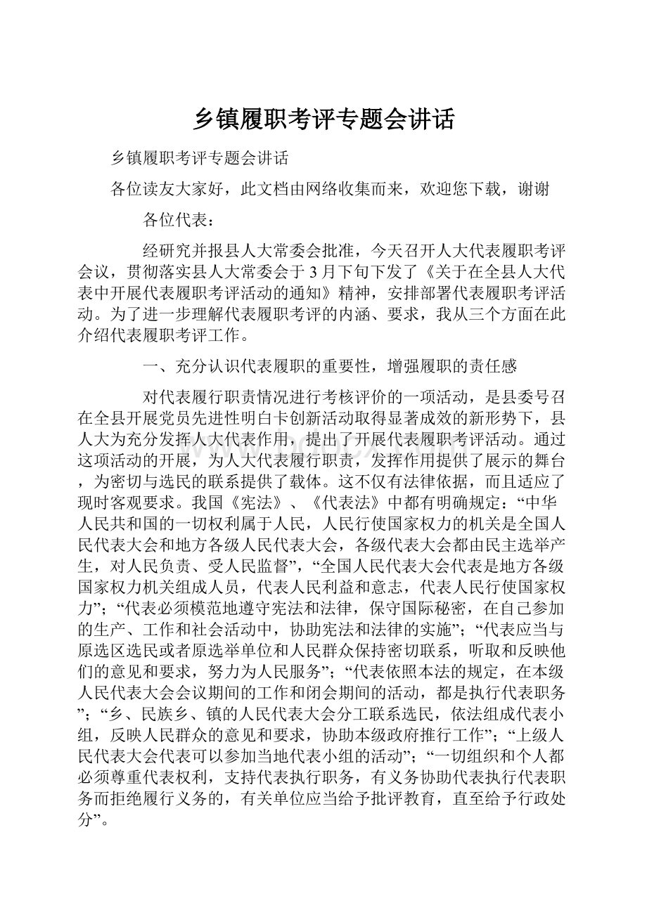 乡镇履职考评专题会讲话.docx_第1页