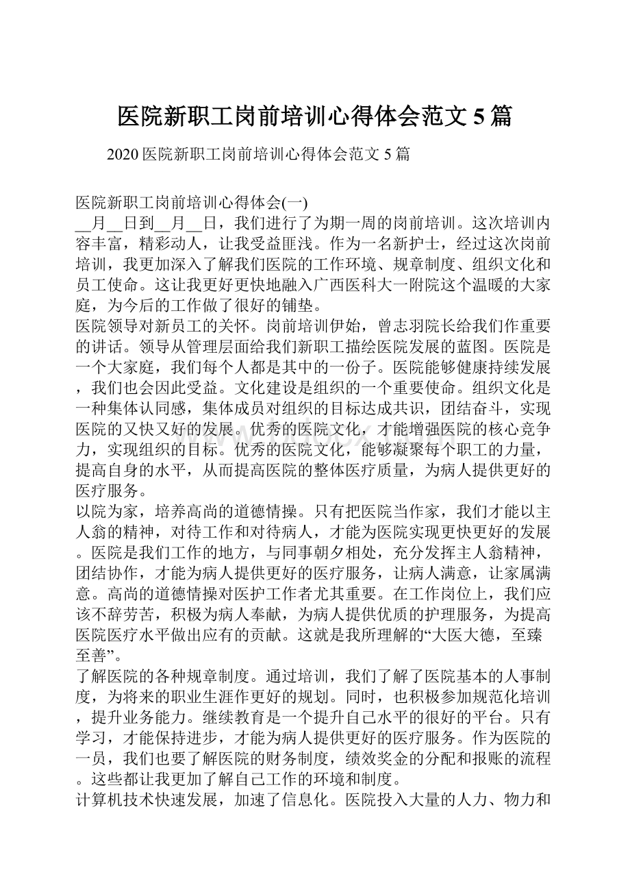 医院新职工岗前培训心得体会范文5篇Word下载.docx